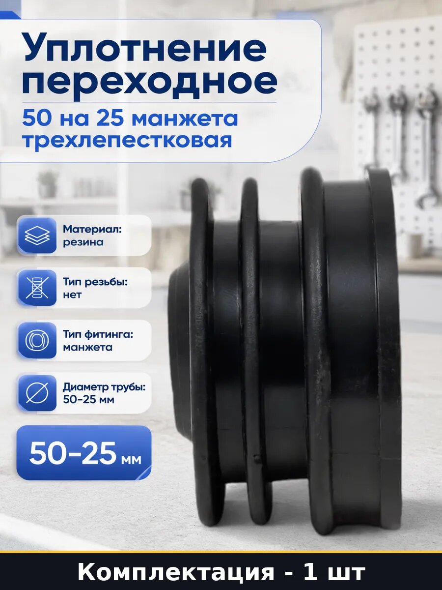 Уплотнение переходное 50 на 25 манжета трехлепестковая