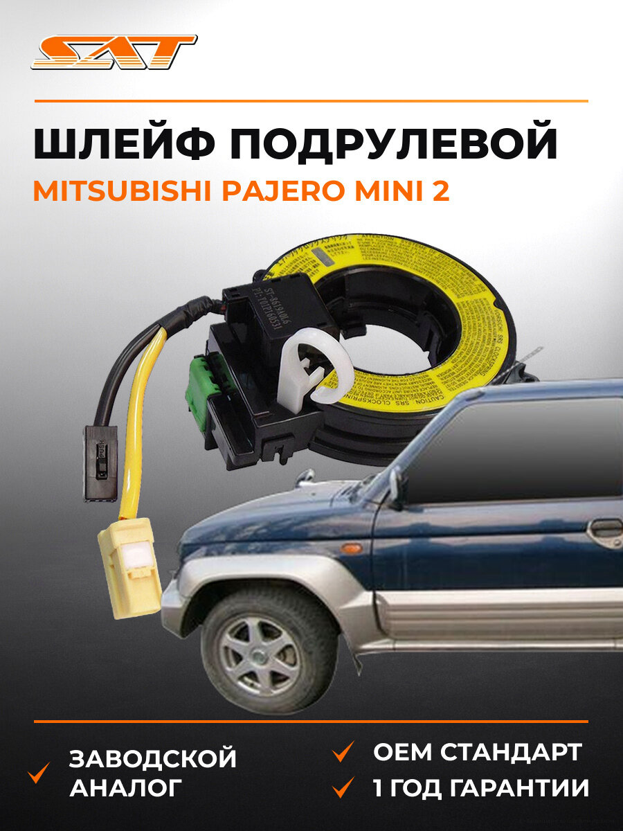 Шлейф подрулевой SAT ST8619A016 Мицубиси Паджеро Mitsubishi Pajero 1998-2012