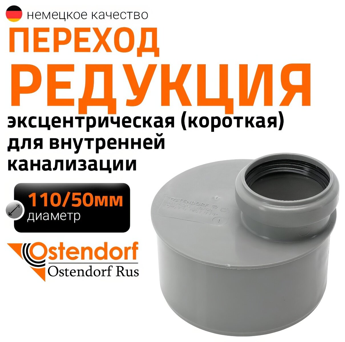 Муфта переходная короткая однораструбная HTRK 110/50 Ostendorf 115725