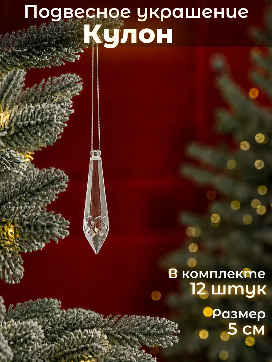 Новогодние елочные игрушки Кулон 12 шт