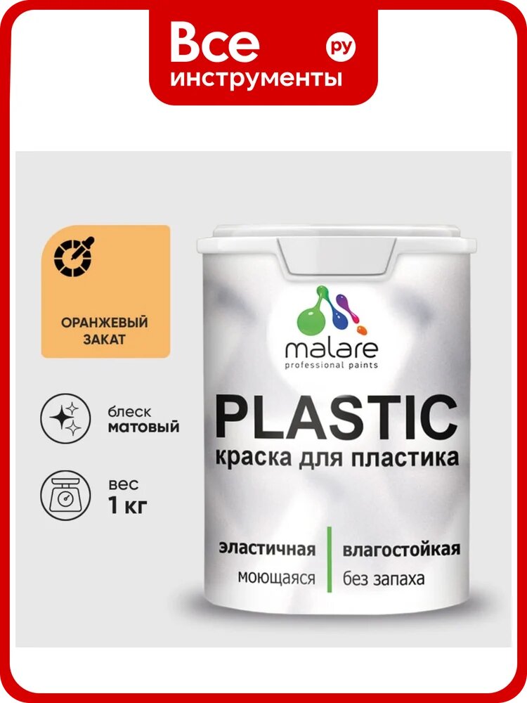 Акриловая краска MALARE для пластика Plastic для ПВХ, для подоконников и откосов, без запаха, матовая, оранжевый закат 1 кг КПЛСТАОРЗМ0100