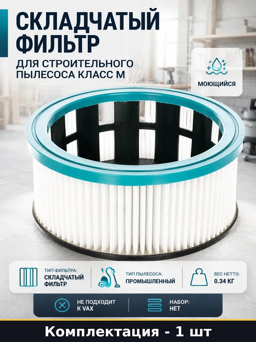 Складчатый фильтр для строительного пылесоса класс M