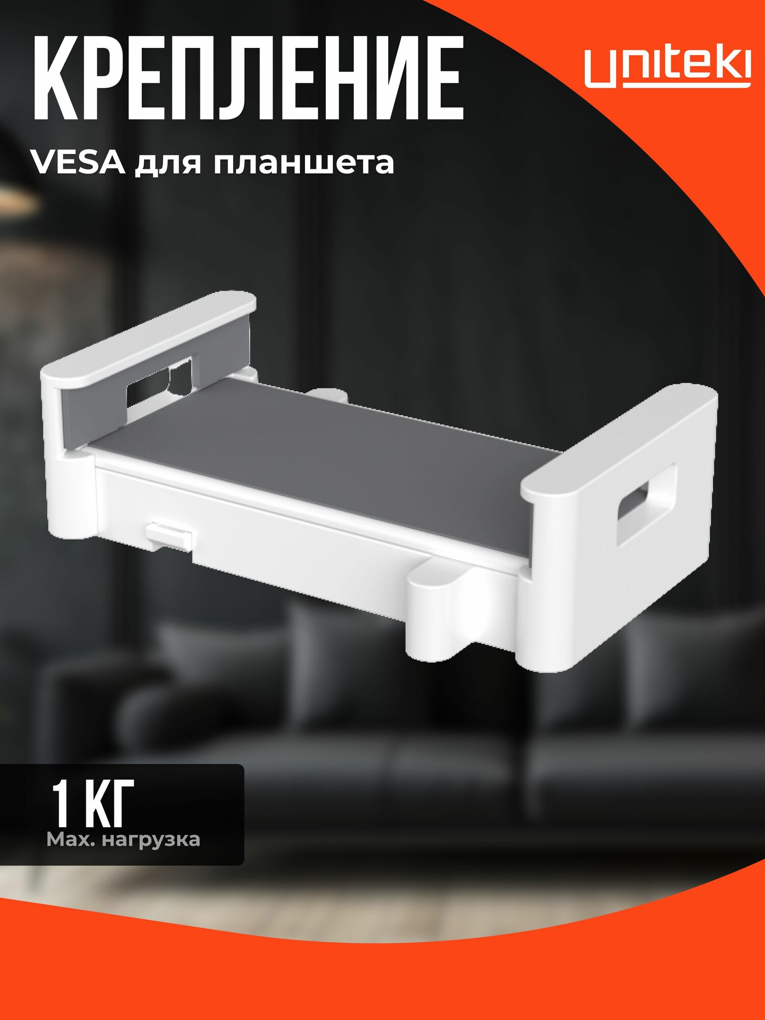 1891 Крепление на кронштейн для планшета VESA *75, Apple iPad, смартфона, электронной книги, UNITEKI FP5WTAB белый, диагональ 4.7-15.0 дюймов, толщина до 16 мм, раздвижное, с мягкими накладками