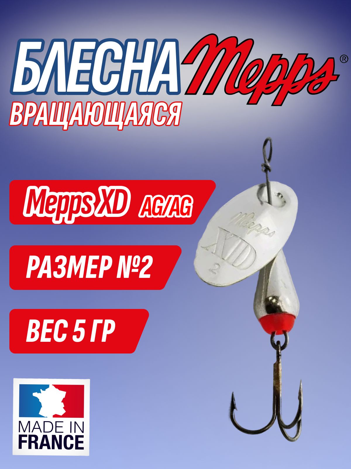 Блесна Mepps XD AG/AG ( цв. серебро/серебро) №2, 5 гр