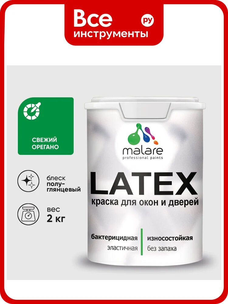 Резиновая краска MALARE для дверей и окон Latex по дереву с антисептическим эффектом, моющаяся без запаха полуглянцевая, свежий орегано, 2 кг КЛТКСЛСВОПГ0200