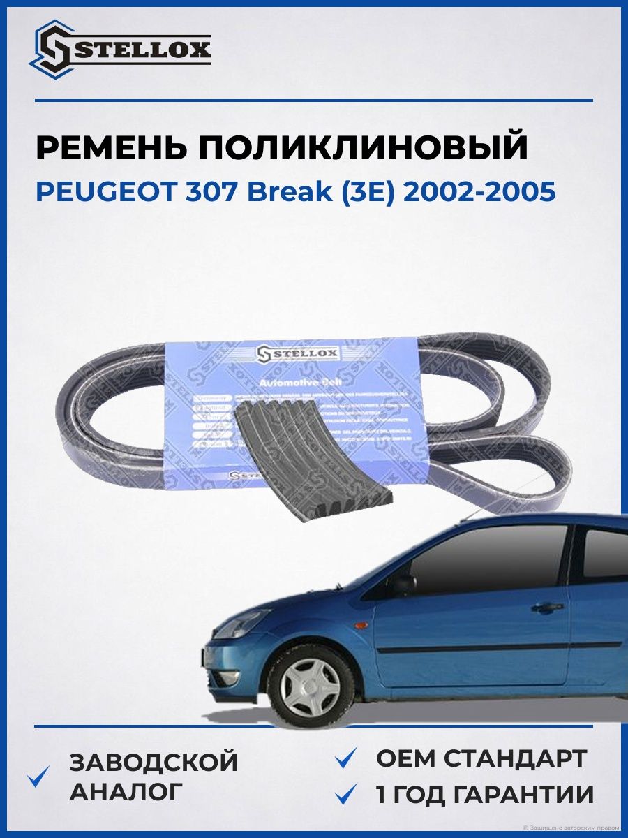 Ремень поликлиновый Stellox 0601705SX Пежо 307 Break Peugeot 307 Break 2002-2005