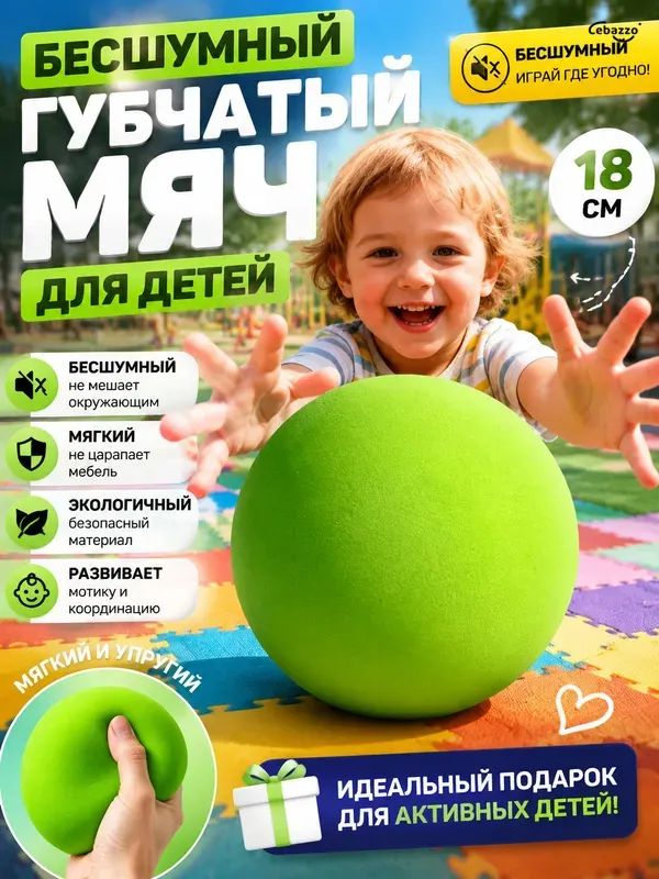 Мяч губчатый бесшумный мягкий поролоновый мячик для детей, для игр дома, не шумит и не бьет мебель