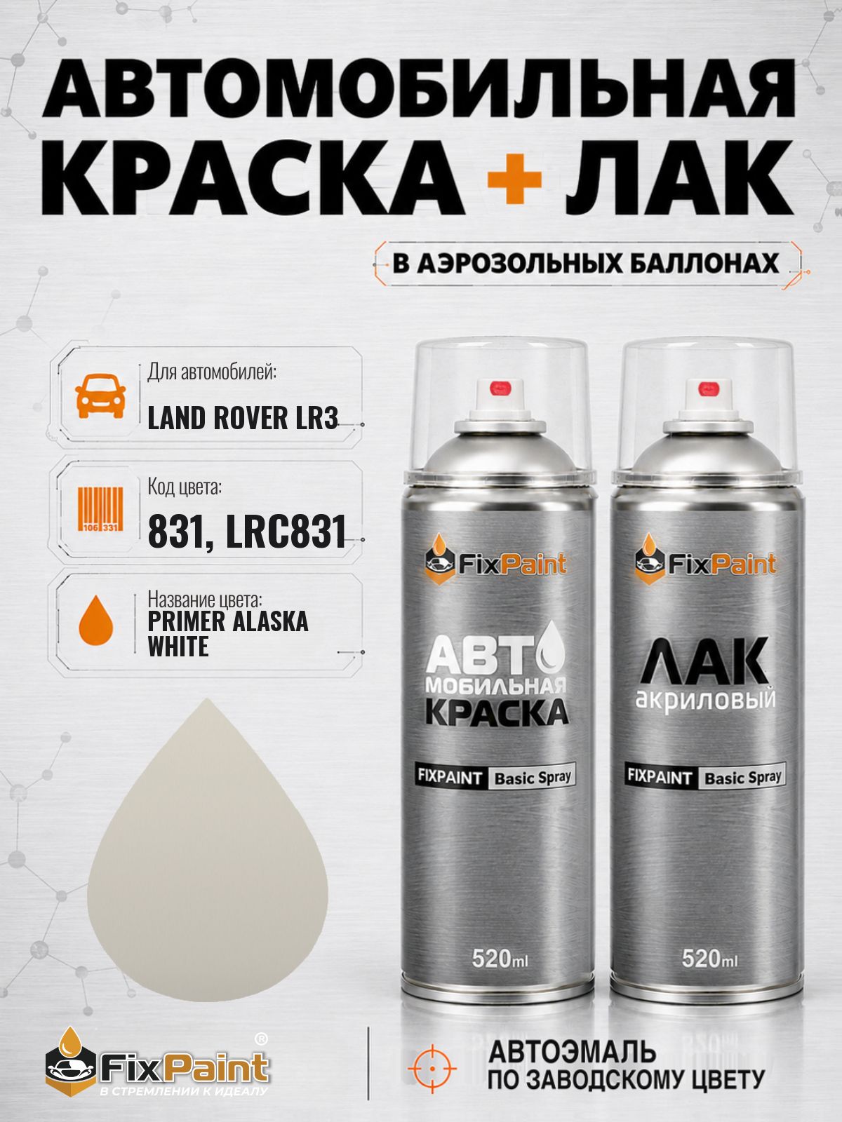 Краска и лак для LAND ROVER LR3, код 831, LRC831, PRIMER ALASKA WHITE, автомобильная эмаль базовая и акриловый глянцевый лак FixPaint в аэрозольных баллонах 520 мл