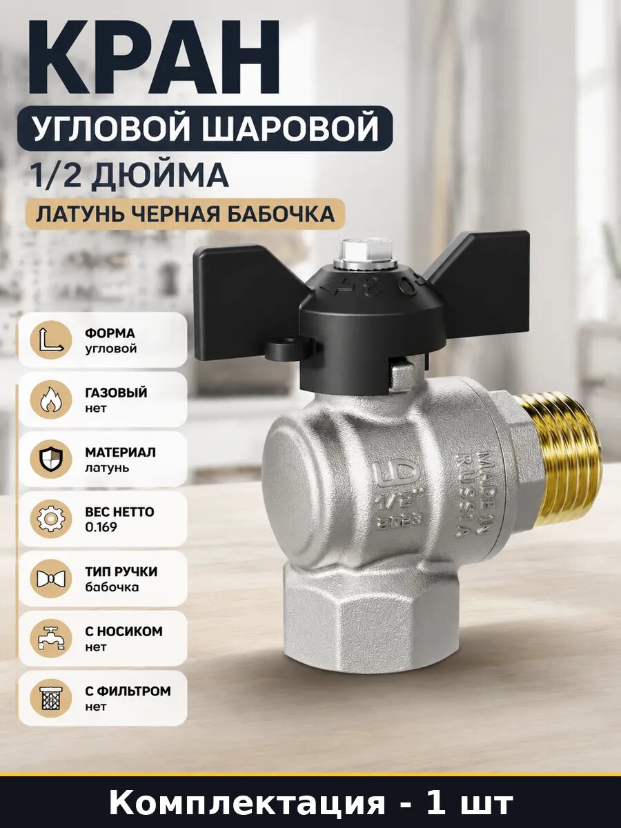 Кран угловой шаровой 1/2 дюйма латунь черная бабочка