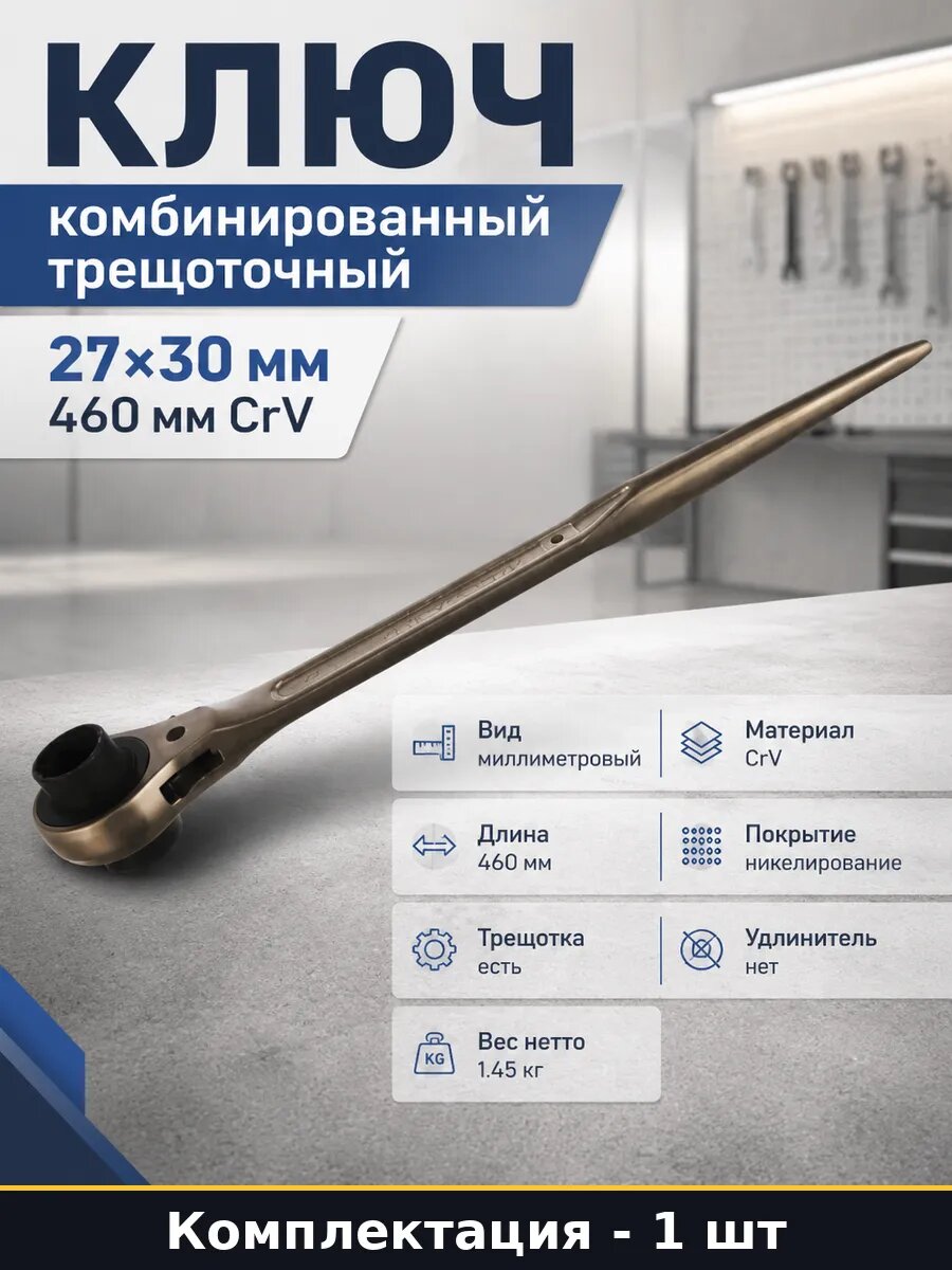 Ключ комбинированный трещоточный 27 30 мм 460 мм CrV