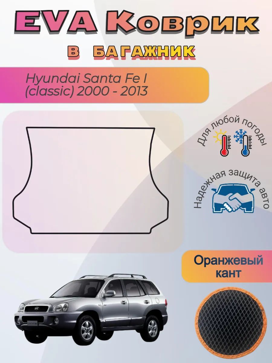 EVA коврик в багажник Hyundai Santa Fe I classic 2000 - 2013
