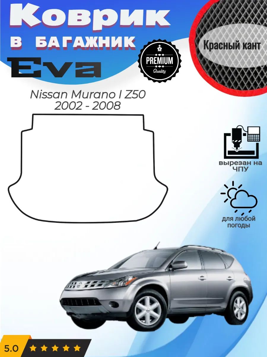 EVA коврик в багажник Nissan Murano Z50 Ниссан Мурано 1