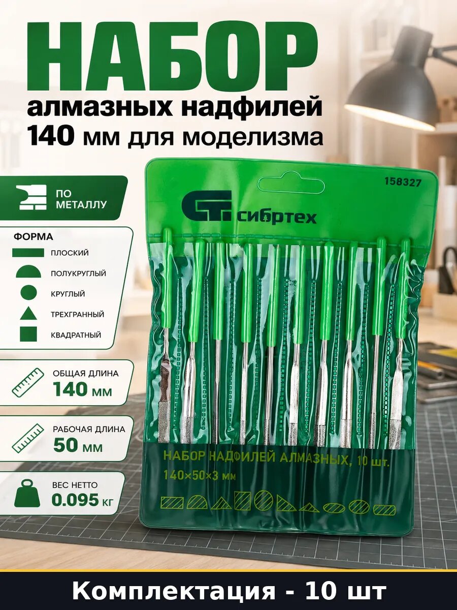 Набор алмазных надфилей 10 штук 140 мм для моделизма