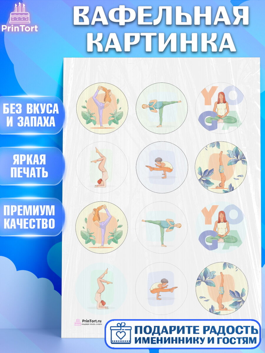 Вафельная картинка для торта Йога. Украшения для торта девушке на День Рождения. Декор для выпечки PrinTort