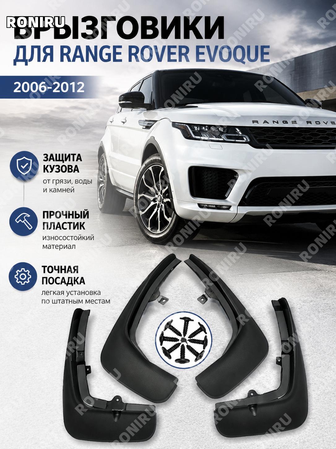 Брызговики для Range Rover Sport 06-12 размер 350×450 пластиковые защитные детали кузова автомобиля внешний элемент