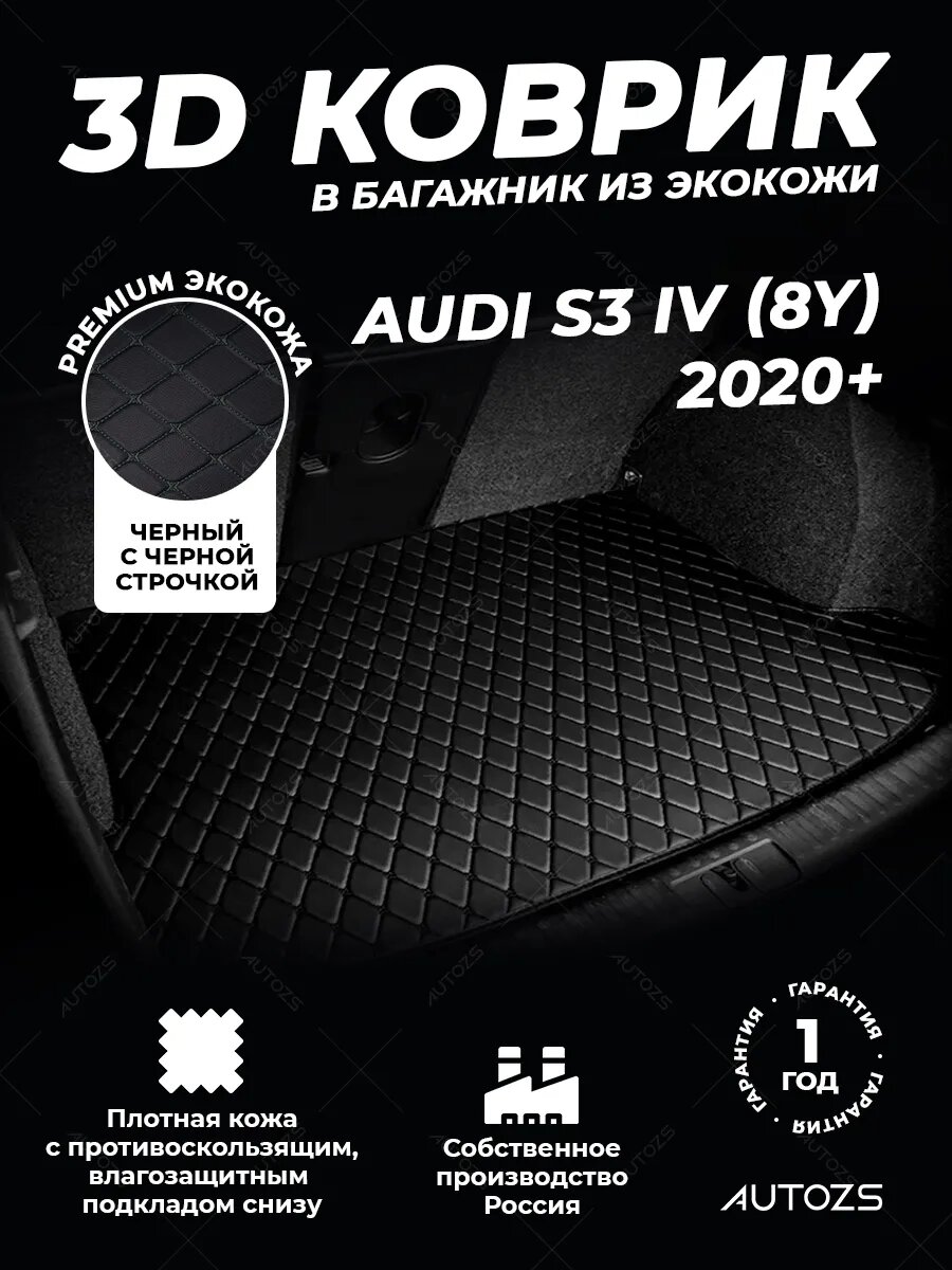 Кожаный 3D коврик в багажник для Audi S3 IV (8Y) 2020+ хэтчбек, базовый чёрный с чёрной строчкой