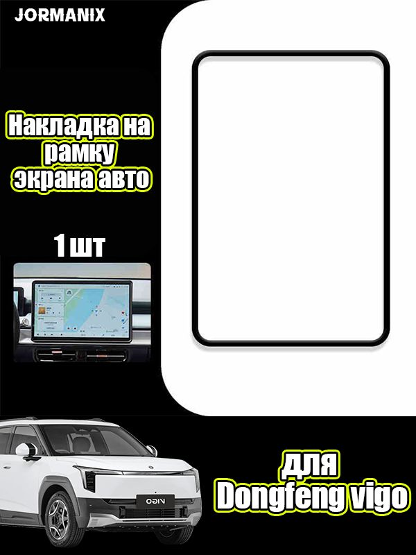 Dongfeng vigo Накладка на рамку экрана авто, dongfeng vigo аксессуары, для Dongfeng vigo