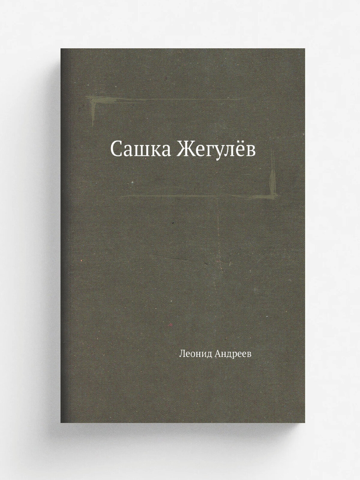 Сашка Жегулёв | Л. Андреев | Нобель Пресс, 2011