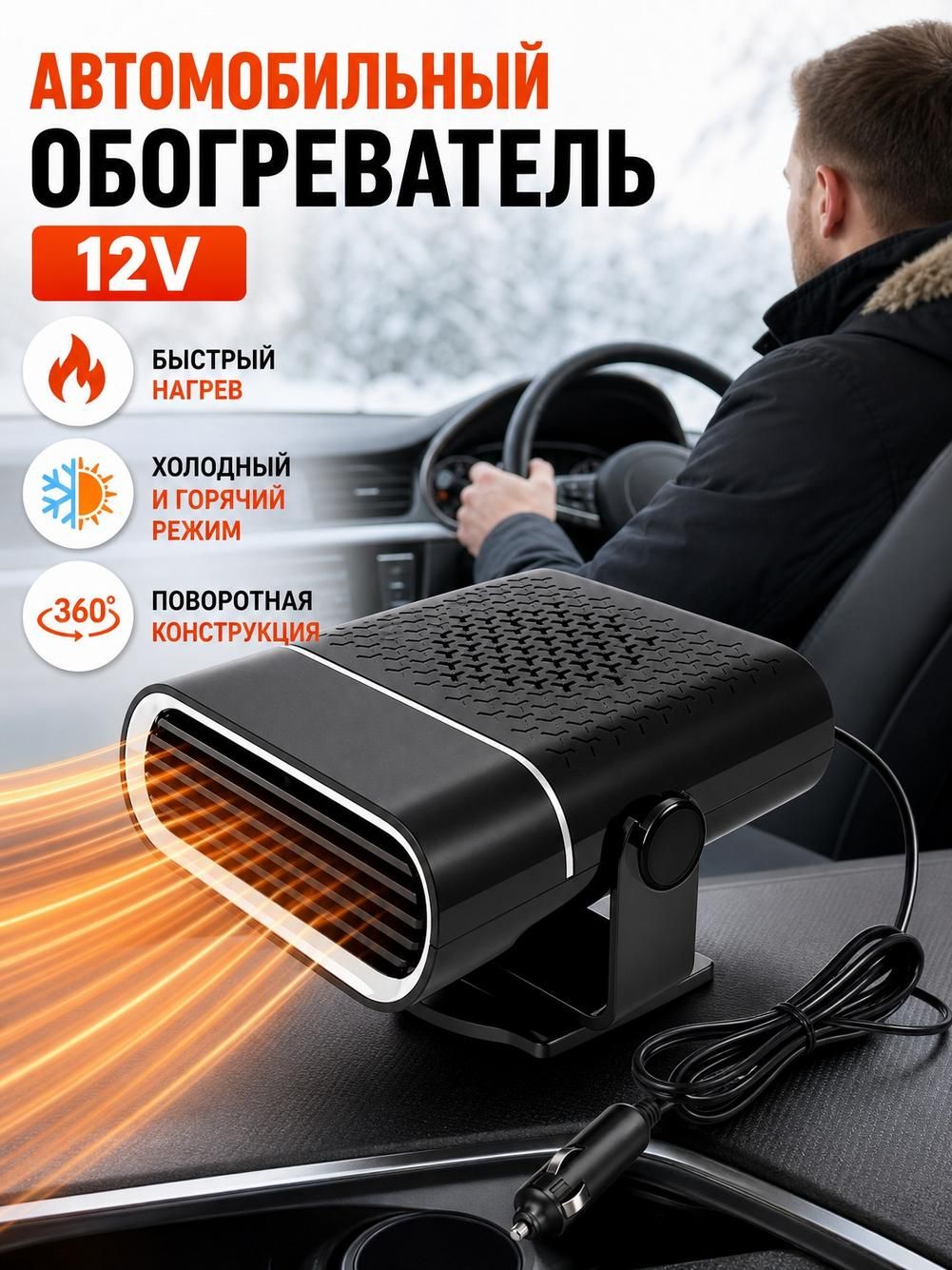 Автомобильный обогреватель 12 В, белый, с поворотом 360, компактный