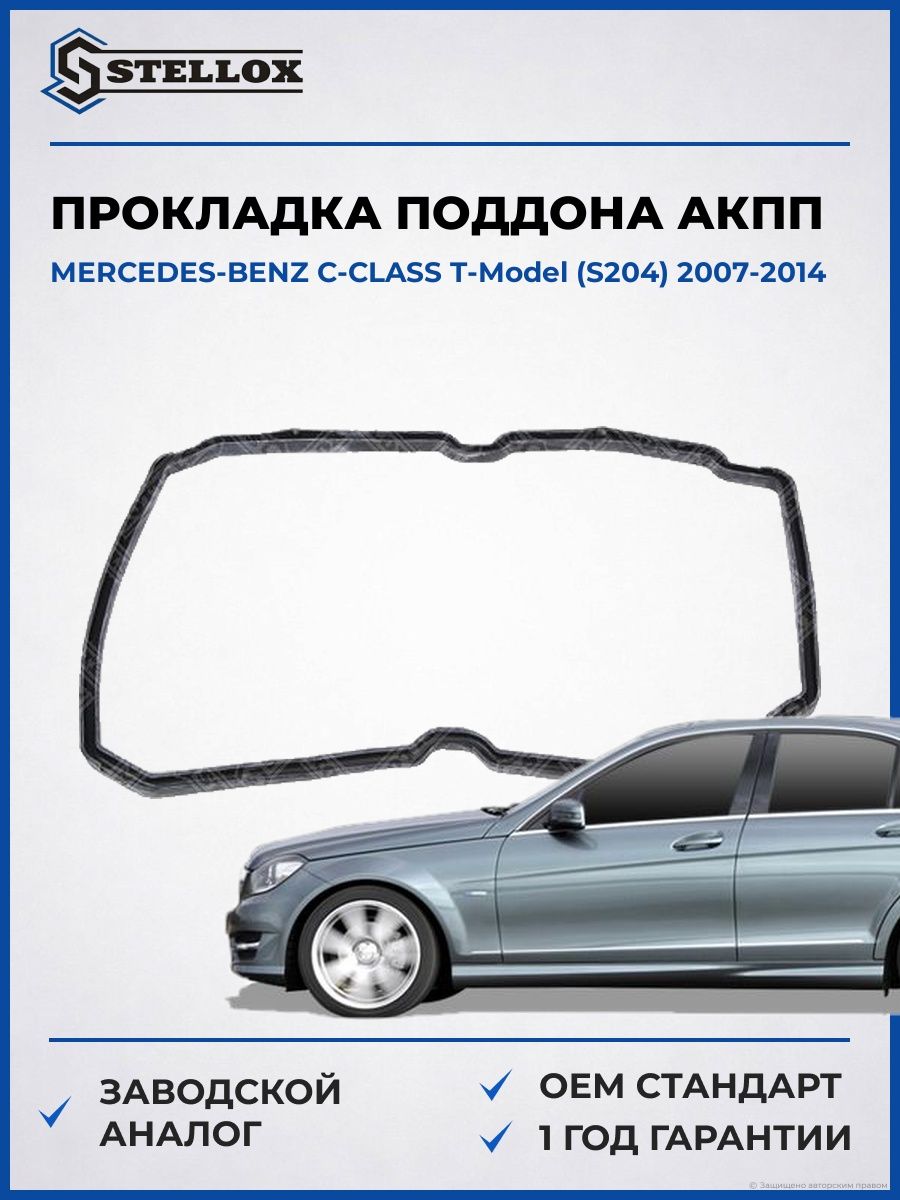 Прокладка поддона АКПП Stellox 8107829SX Мерседес-Бенц C-Class T-model Mercedes-Benz C-Class T-model S204 2007-2014
