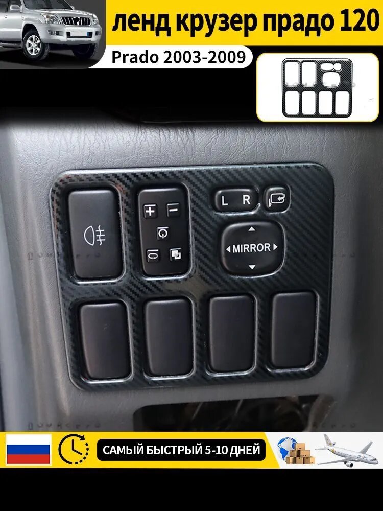 Декоративная накладка на панель зеркала Toyota Land Cruiser Prado 120 2003-2009, карбон, 1 шт