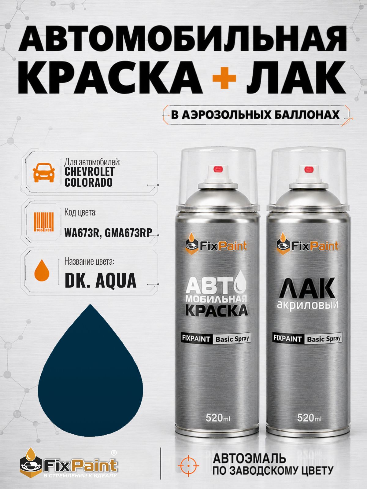 Краска и лак для CHEVROLET COLORADO, код WA673R, GMA673RP, DK AQUA, автомобильная эмаль базовая и акриловый глянцевый лак FixPaint в аэрозольных баллонах 520 мл
