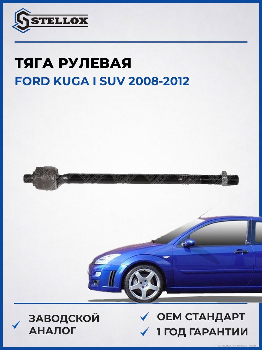 Тяга рулевая Stellox 5504876ASX Форд Куга I SUV Ford Kuga I SUV 2008-2012