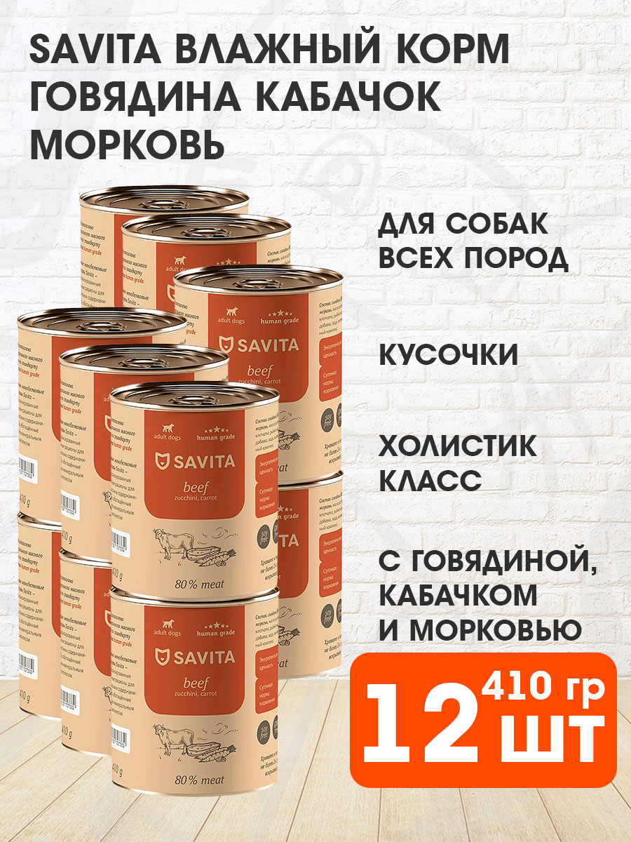 Корм влажный Savita Beef Zucchini Carrot беззерновые для взрослых собак, говядина, кабачок, морковь, 410 г 12 шт