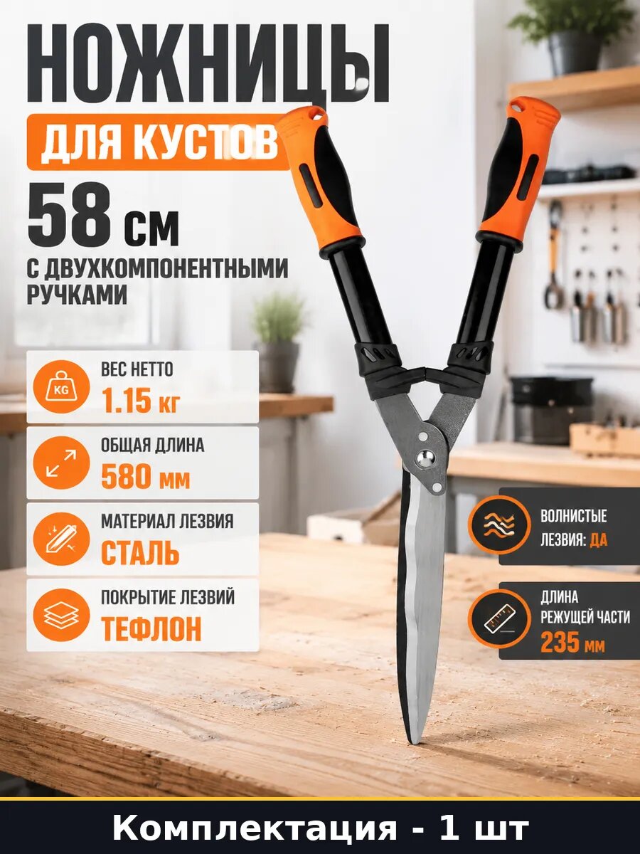 Ножницы для кустов 58 см с двухкомпонентными ручками