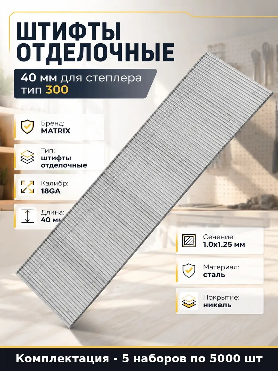 Набор 25000 шт Штифты отделочные 40 мм стальные для нейлера