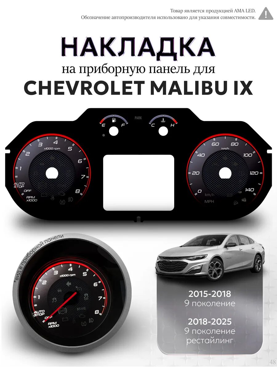 Шкала, Накладка на щиток приборов для Chevrolet Malibu IX от AMALED Tuning