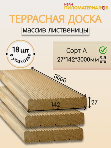Изображение товара Террасная доска (лиственница) "вельвет", сорт А 27х142х3000х18 шт. Цена указана за 18 шт