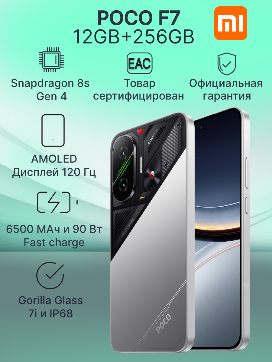 Смартфон POCO F7 12GB+256GB Silver (MZB0KFORU) Ростест, 6.83" 1.5K 120 Гц AMOLED дисплей