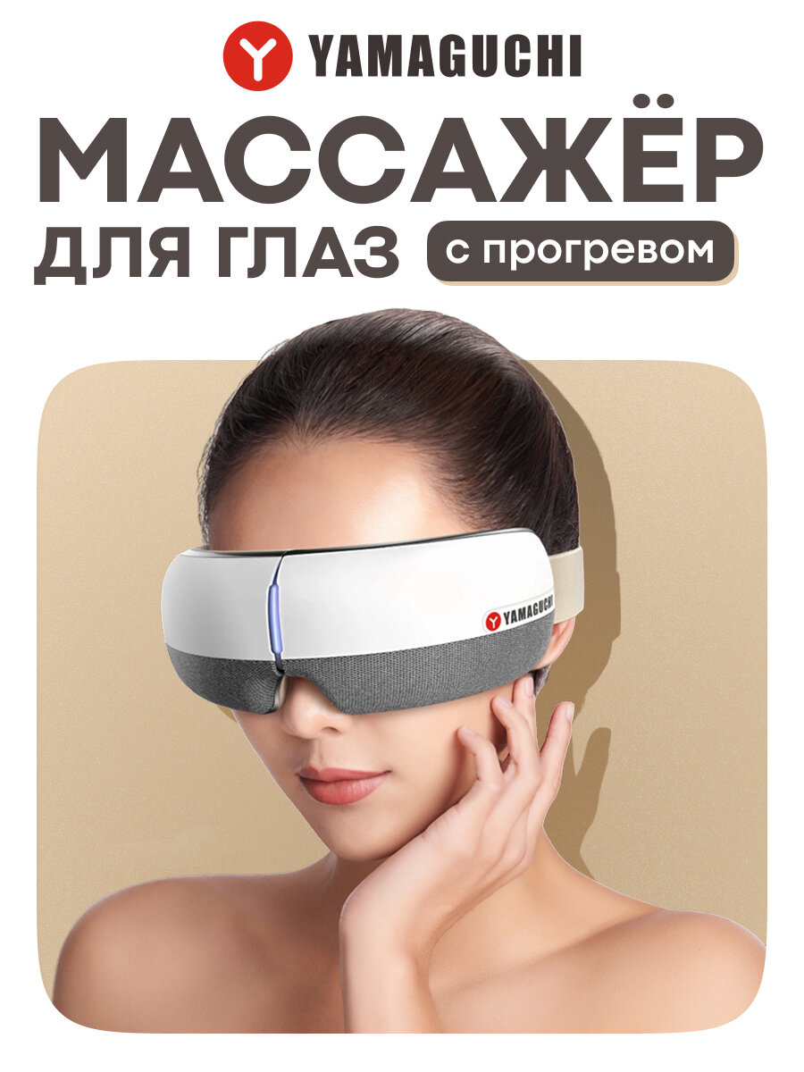 Массажер для глаз Yamaguchi Galaxy Eye (серый), прессотерапия 2D Push Air, вибрационный массаж