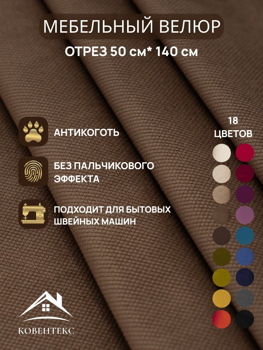 Ткань мебельная отрез 05м*14м велюр Rhomb Цвет Коричневый