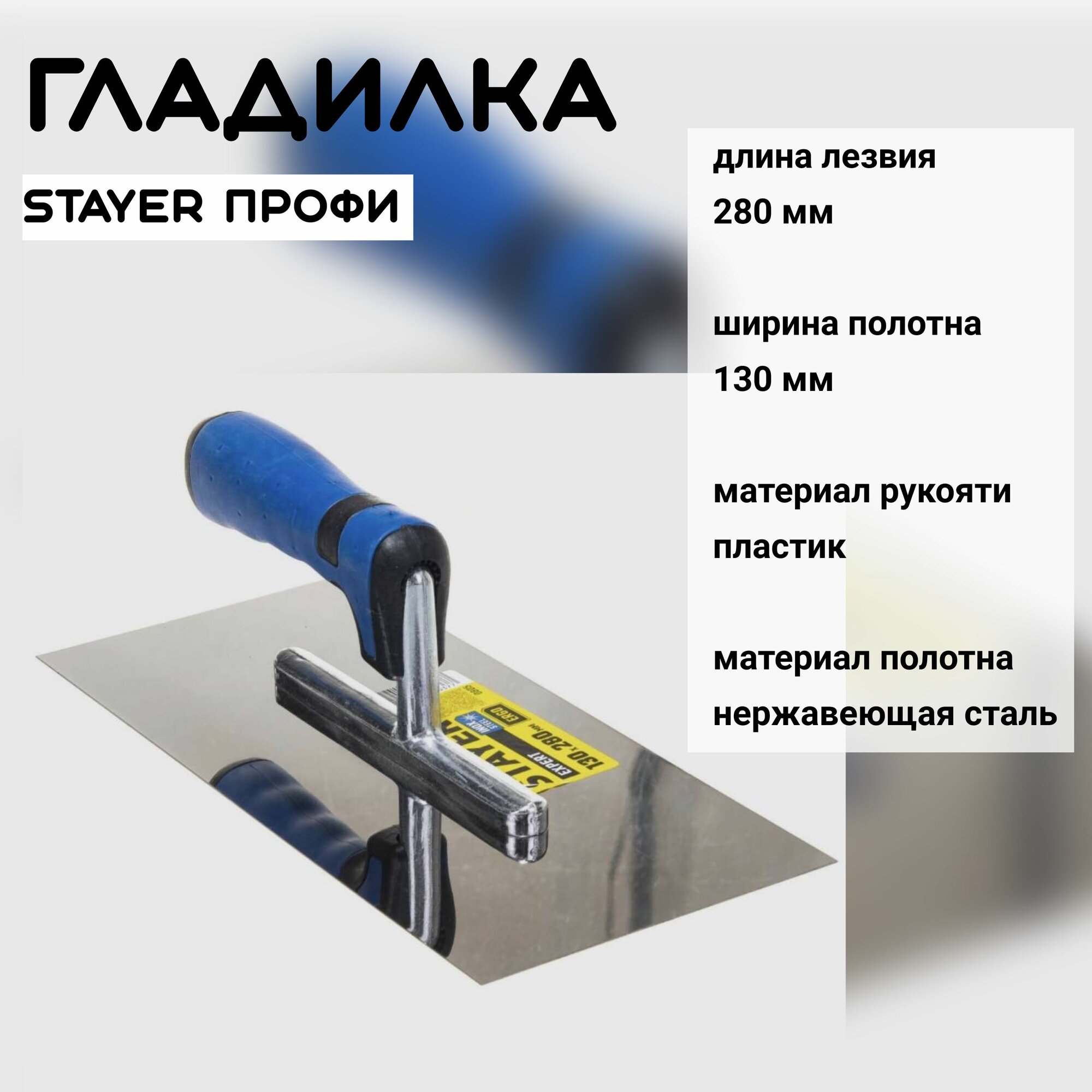 Гладилка STAYER профи 0805
