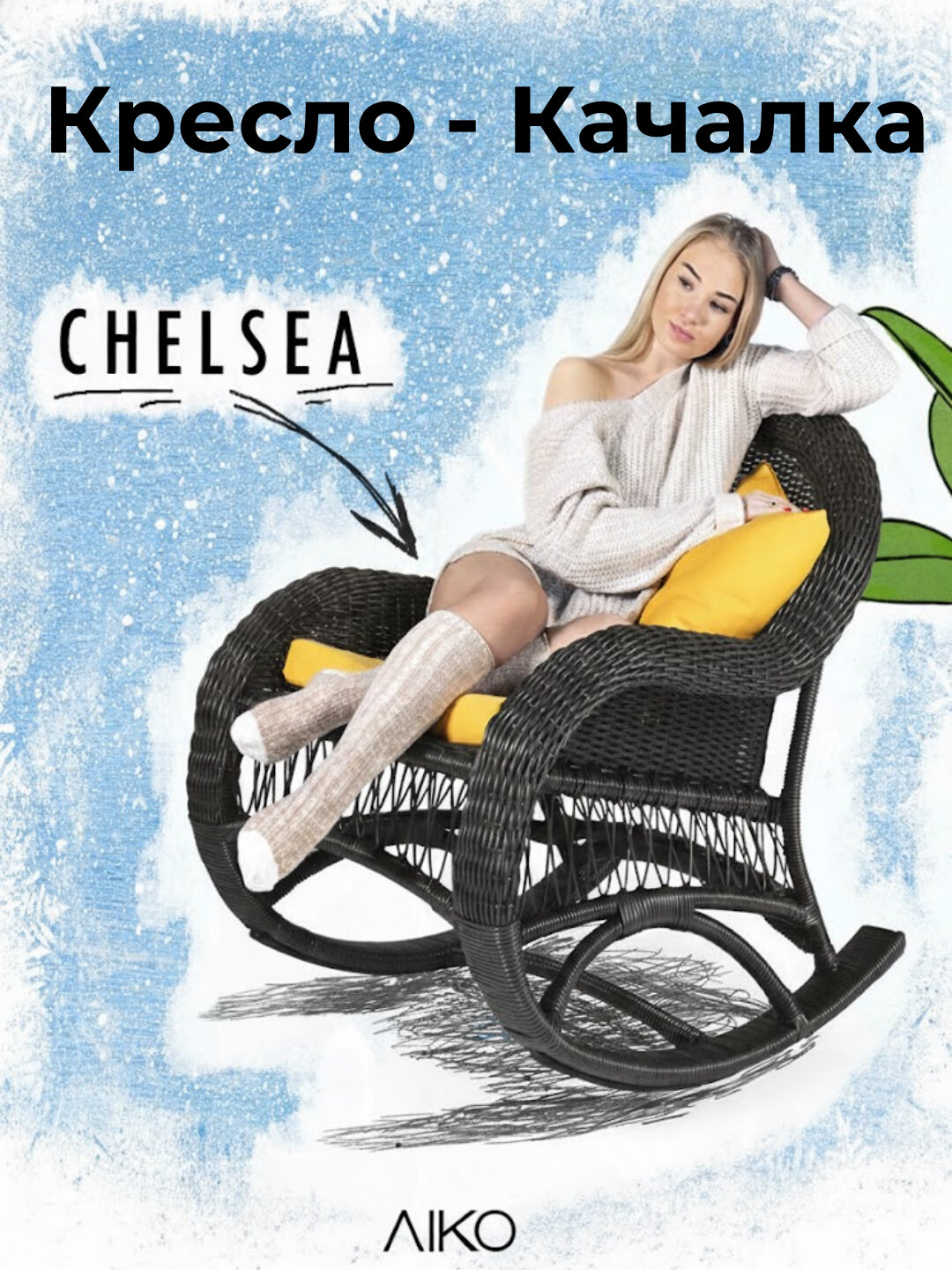 Кресло качалка AIKO Chelsea, плетеные ротанг, для дома и улицы, кресло-качалка с подушками