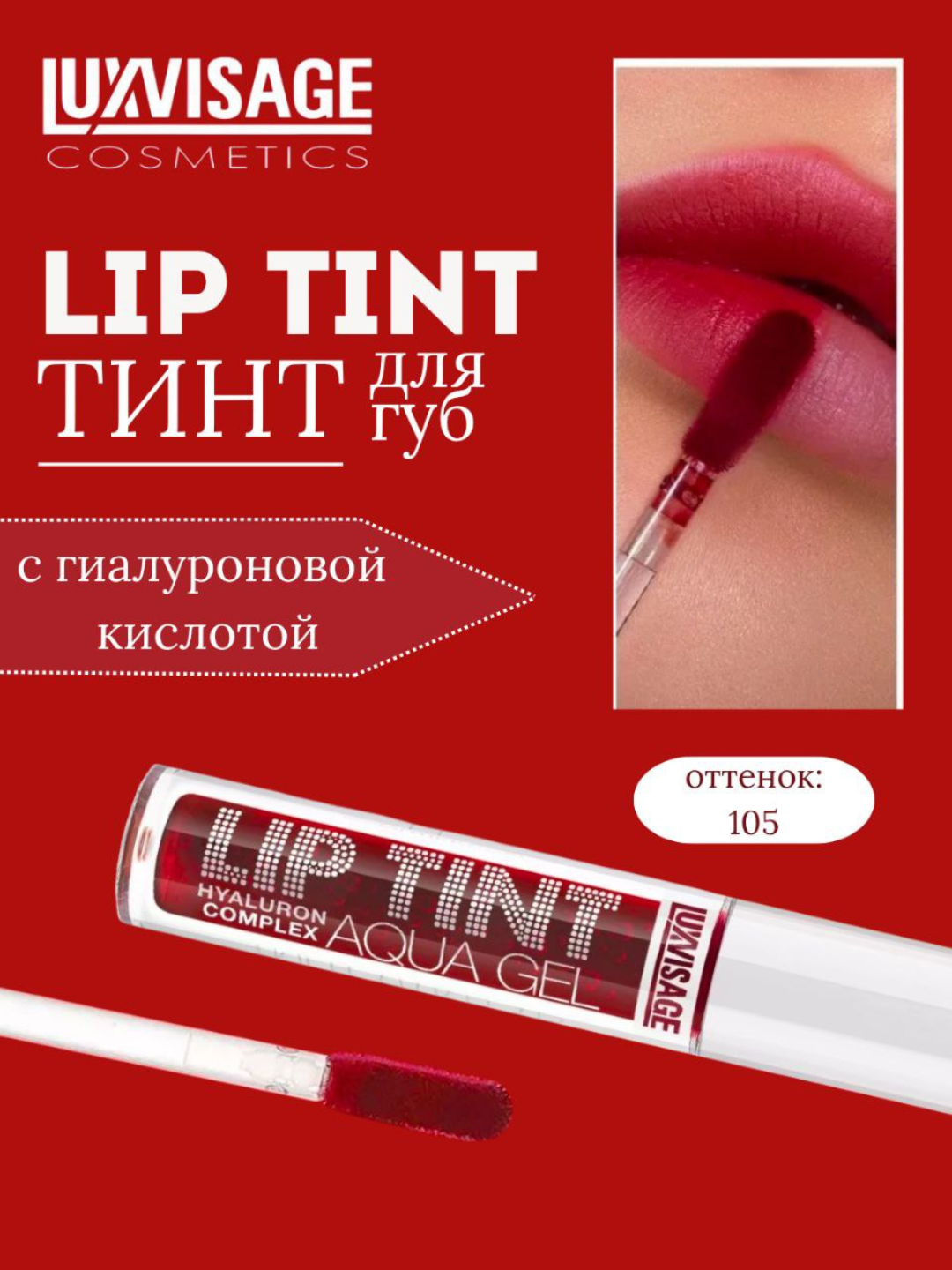 Гель-тинт для губ Luxvisage Lip Tint Aqua Gel Hyaluron Complex, с гиалуроновым комплексом