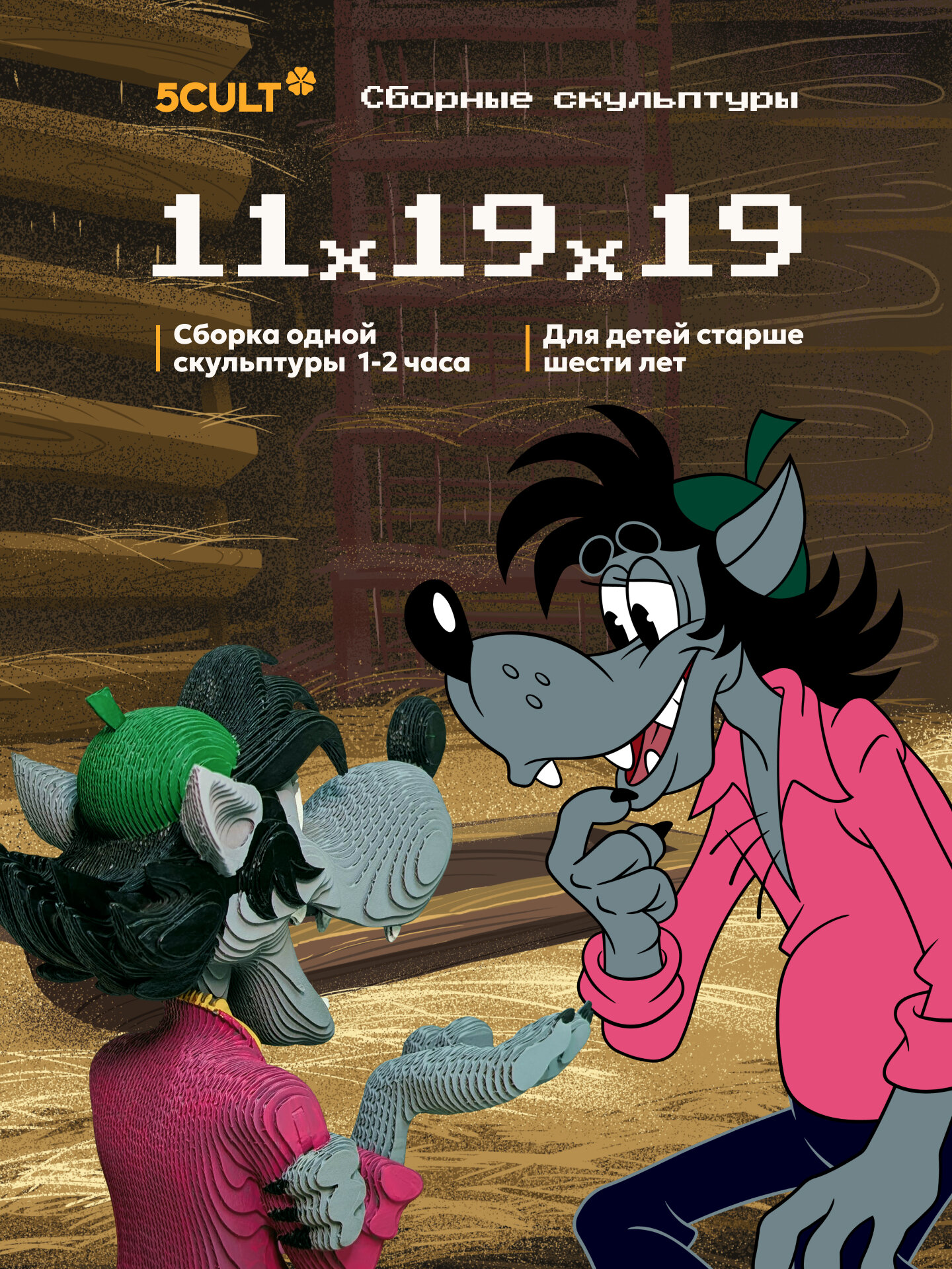 Картонный 3д пазл Волк Союзмультфильм Ну, погоди конструктор из картона 5CULT подарочный набор — фото 1