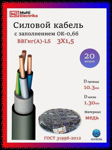 Изображение товара Кабель силовой ВВГнг(А)-LS, 3Х1,5 Конкорд - 20м