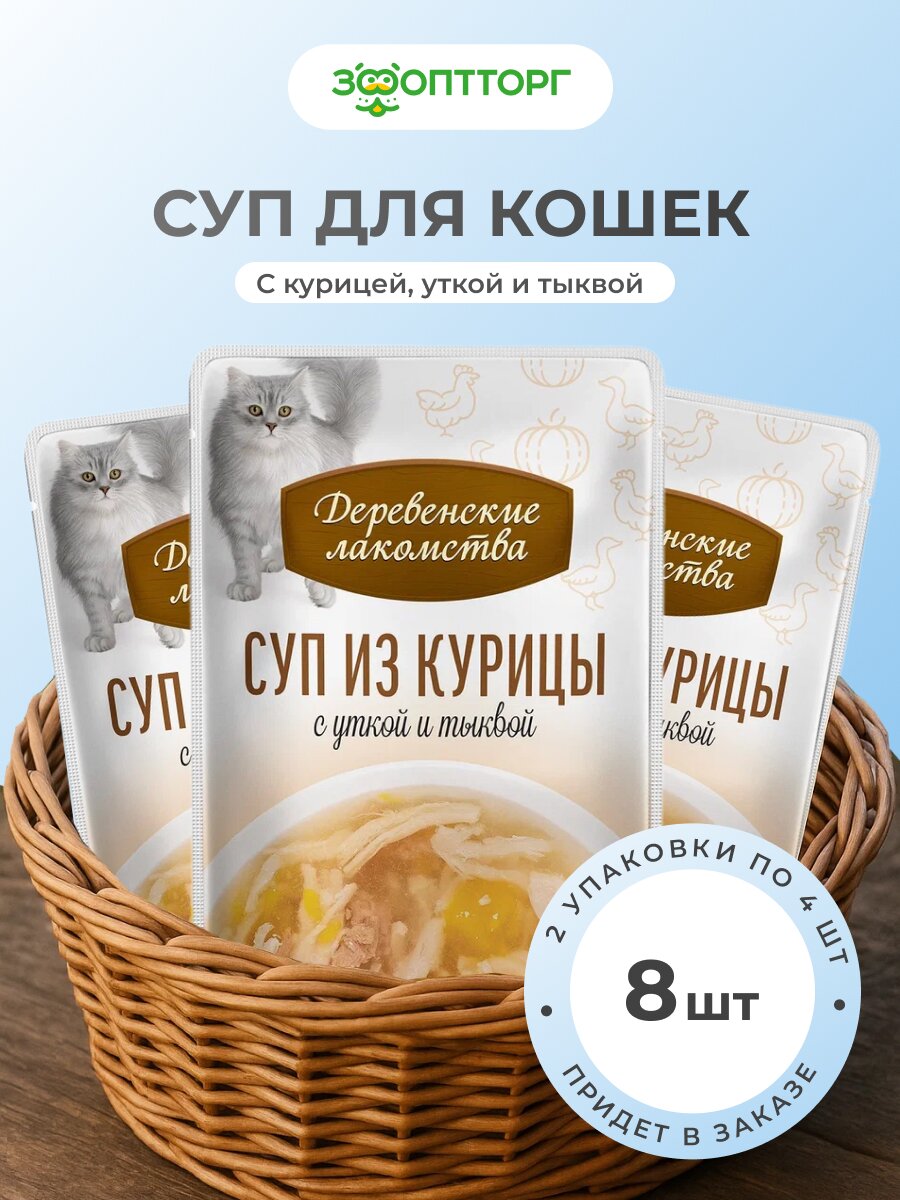 Деревенские лакомства Суп лакомство для кошек упаковка Курица утка и тыква 35 г. * 4 шт. х 2 шт.