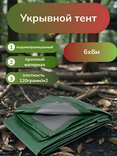 Изображение товара Тент хозяйственный универсальный 6х8 м, трехслойный, водонепроницаемый 120 грамм/м2