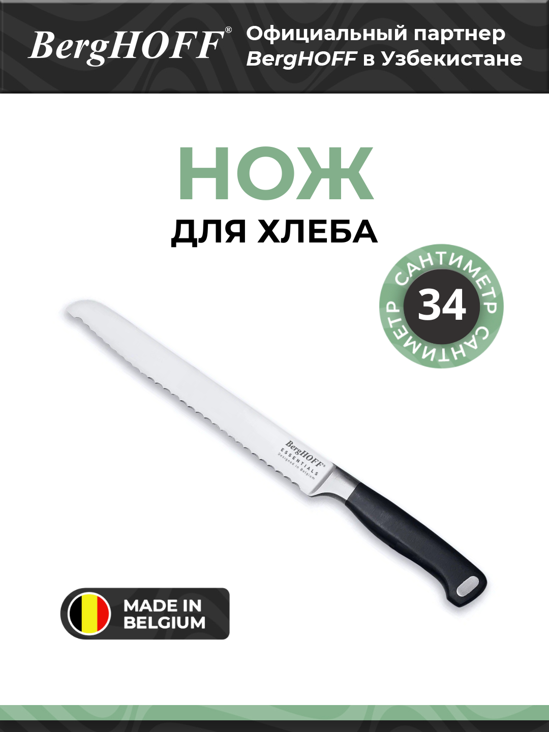 Нож для хлеба BergHOFF Essentials, сталь, 23см, черное/серебристое лезвие