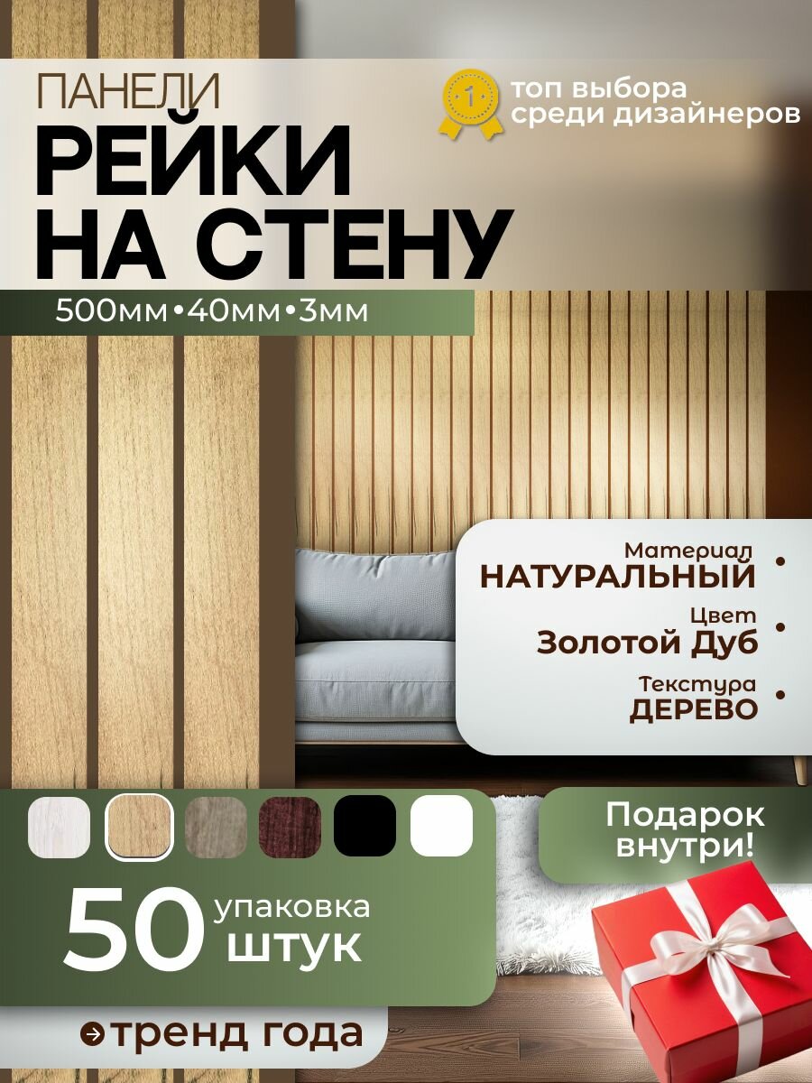 Панели рейки на стену золотой крафт дуб