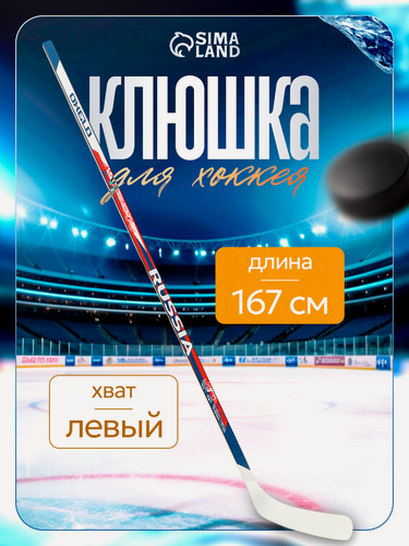 Изображение товара Клюшка хоккейная Бренд ЦСТ, взрослая, левый хват, цвет микс, 150 см.