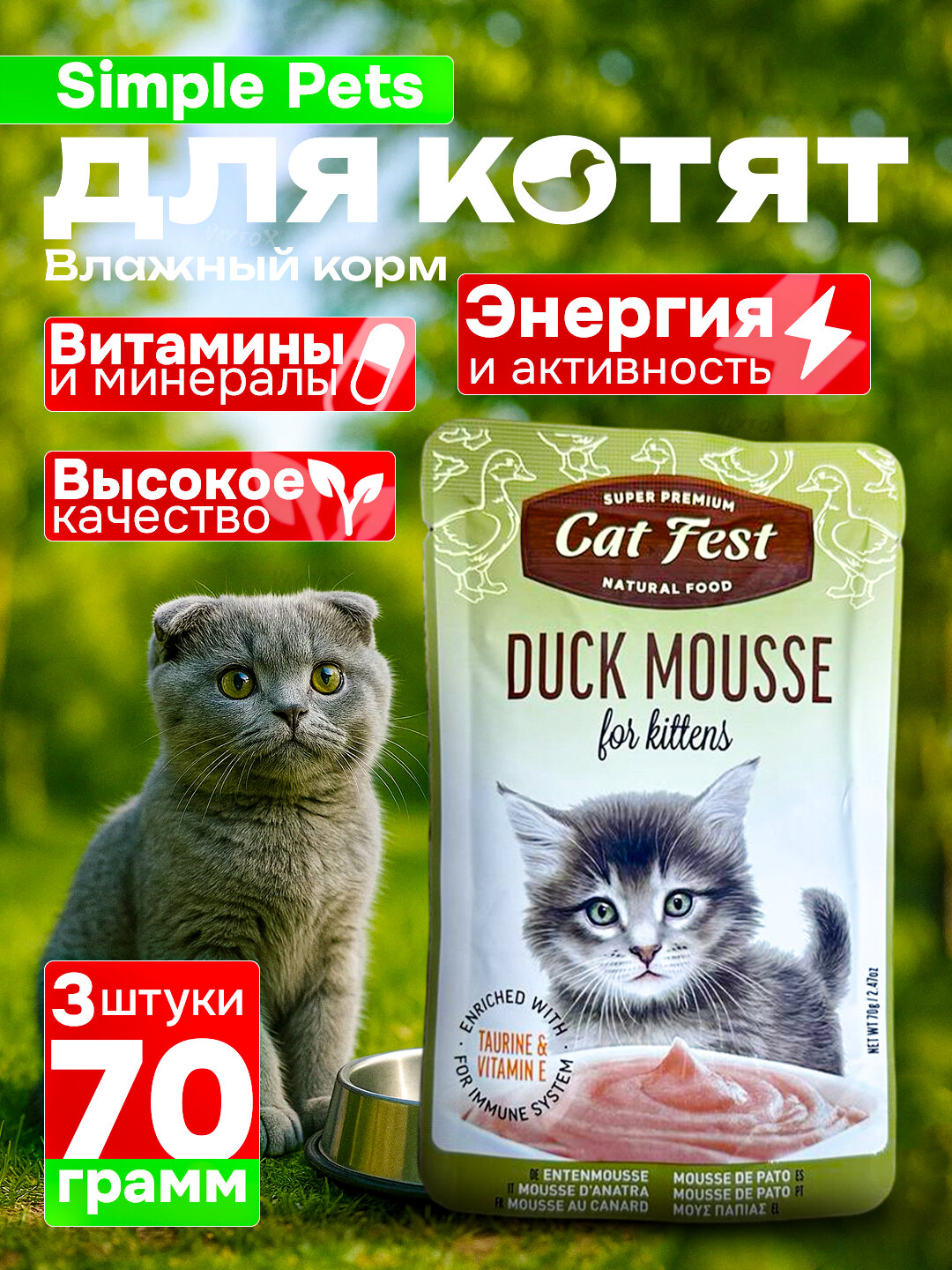 Simple Pets — корм для котят и влажный корм Cat Fest (70 г, 3шт лосось/тунец/курица/утка) - Лосось