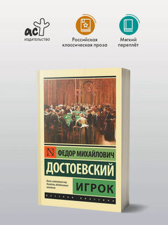Изображение товара Игрок" Федор Михайлович Достоевский, серия "Эксклюзивная классика