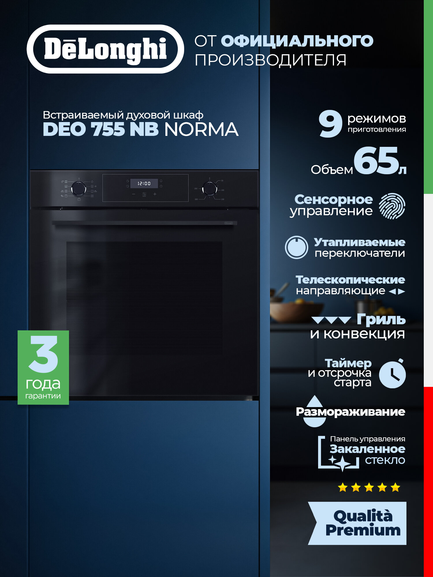 Встраиваемый электрический духовой шкаф DEO 755 NB NORMA 65 л Конвекция Гриль подсветка камеры 9 программ