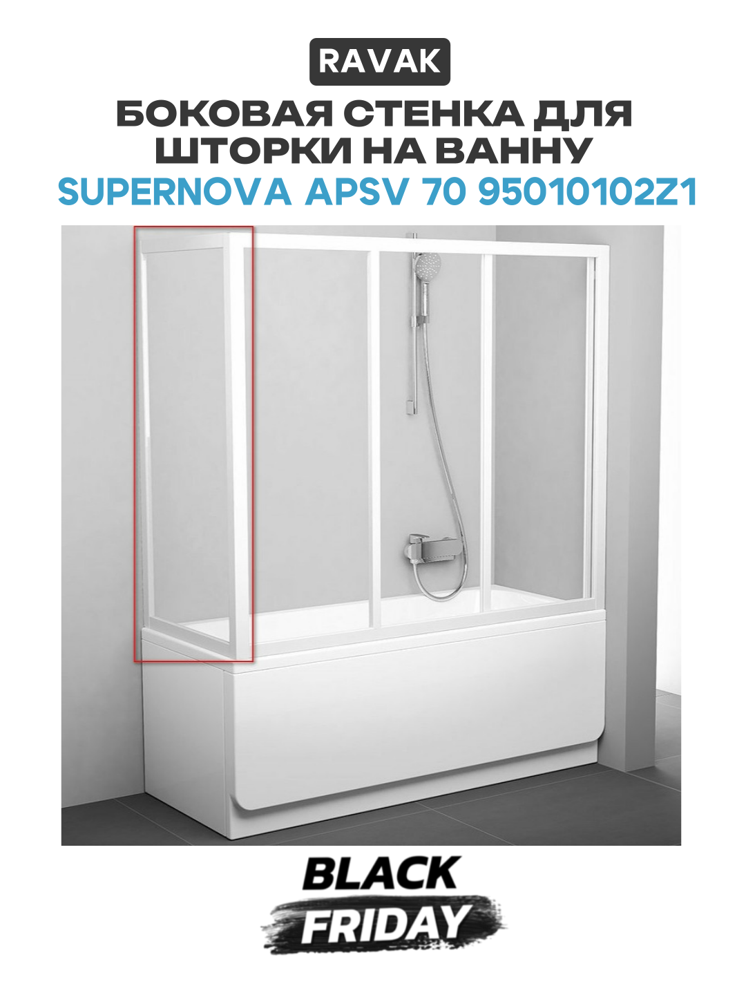 Боковая стенка для шторки на ванну Ravak Supernova APSV 70 95010102Z1 профиль Белый стекло Transparent белый