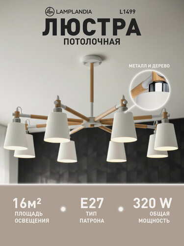 Изображение товара Люстра потолочная Lamplandia L1499 SKORA WHITE, E27*8 макс 40Вт